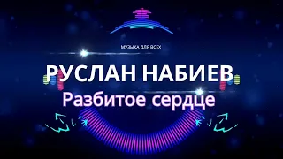 Руслан Набиев - Разбитое сердце