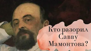 Кто разорил Савву Мамонтова?