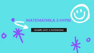 07. Звичайні дроби. Основна властивість дробу. Крок 7. Готуємося до ЗНО. Математика з нуля