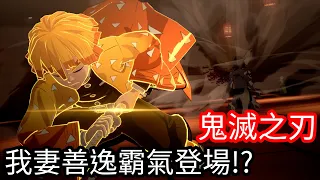 【Kim阿金】我妻善逸霸氣登場!?《鬼滅之刃》