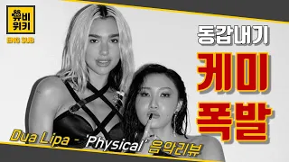 [Eng Sub] 두아리파(Dua Lipa), 화사(Hwasa)의 뉴트로 갬성 ‘Physical’ 음악리뷰 [뮤비위키]