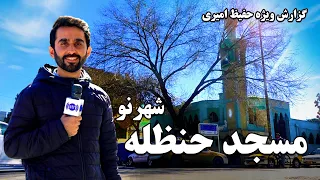 Hanzala Mosque, Shahre Naw in Hafiz Amiri report /مسجد حنظله، شهر نو در گزارش حفیظ امیری