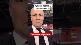 У Лукашенко побочка от путина 😁 #shorts