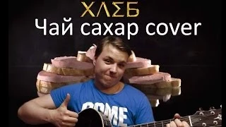 Саша Плейз - Чай, Сахар (ХЛЕБ cover)