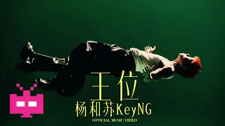 杨和苏KeyNG - “王位” OFFICIAL MUSIC VIDEO