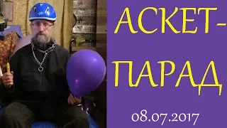 АСКЕТ-ПАРАД