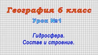 География 6 класс (Урок№1 - Гидросфера. Состав и строение.)