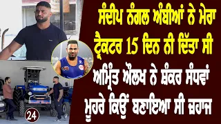 Amrit Aulakh ਦੇ ਘਰ ਕਿਉੰ ਆਇਆ ਸੀ ਪਹਿਲਵਾਨ Dara Singh l Bittu Chak Wala l Daily Awaz