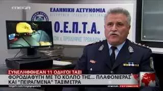 Σύλληψη 11 οδηγών ταξί για φοροδιαφυγή - MEGA ΓΕΓΟΝΟΤΑ ΕΛΛΑΔΑ