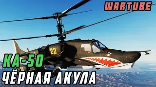 Ка-50 «ЧЁРНАЯ АКУЛА» ОБНОВЛЕНИЕ 1.93 в War Thunder