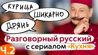 Learn Conversational Russian with The Kitchen TV Series. Part 2.