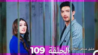 109 عشق منطق انتقام - Eishq Mantiq Antiqam (Arabic Dubbed)