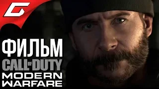 CALL of DUTY: Modern Warfare (2019) ➤ ФИЛЬМ  ИГРОФИЛЬМ