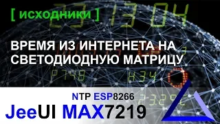 Получаем время из интернета и выводим на светодиодную матрицу MAX7219 ESP8266 NTP | JeeUI Framework