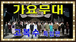 🔆요청영상🔆  가요무대 고복수 특집편   [가요힛트쏭] KBS 방송 (1992. 2. 16)