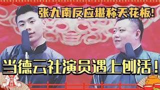 当德云社演员遇上刨活！张霄白不愧是高学历捧哏 张九南反应堪称天花板！#德云社 #相声 #德云斗笑社 #综艺