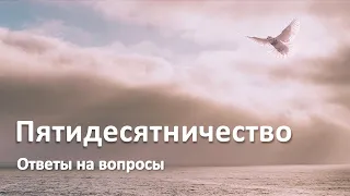 Пятидесятничество.  Ответы на вопросы.