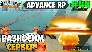 Samp Advance RP [Silver] | #44 | Разносим Сервер!