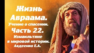 Е. А. Авдеенко. Жизнь Авраама. Учение о спасении. Часть 22. Характер Измаильтян в мировой истории.