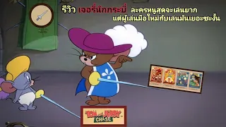 Tom and Jerry Chase : รีวิวตัวละคร jerry นักกระบี่ ตัวละครหนูสุดจะเล่นยาก แต่ดาเมจแรง ⚔️