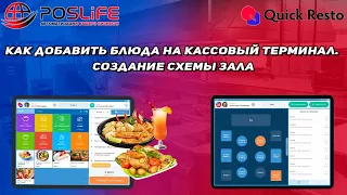 Quick Resto как добавить или скрыть блюда /товары на кассовом терминале. Создание схемы столов /зала