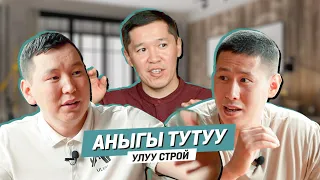 АНЫГЫ ТУТУУ | УЛУУ СТРОЙ