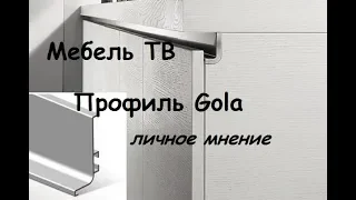 Профиль Gola мнение Мебель ТВ