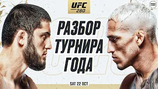 ФАВОРИТЫ UFC 280: Оливейра vs Махачев, Петр Ян vs Шон О'Мэлли | Технический Разбор