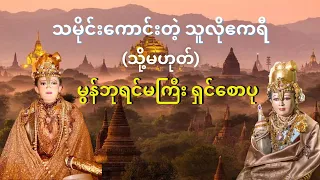 ဧကရီဘုရင်မကြီးရှင်စောပုသည် ဟံသာဝတီထီးနန်းကို...