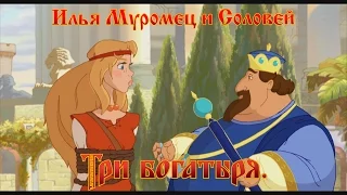 Илья Муромец и Соловей Разбойник - Нра-ви-тся! (мультфильм)