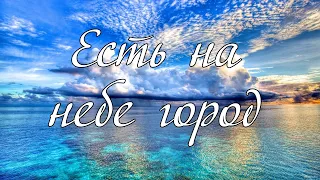 Есть на небе город  пение с А. И. Матвейчук