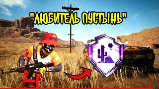 Как забрать ДОСТИЖЕНИЕ ЛЮБИТЕЛЬ ПУСТЫНЬ PUBG MOBILE?!!