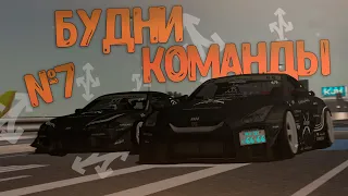 БУДНИ КОМАНДЫ #7 (MTA DRIFT PARADISE / GTA V HASHIRIYA)