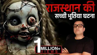 इस Cursed Doll से आँखें मत मिलाना - Real Horror Story in hindi | Bhoot ki schchi kahani