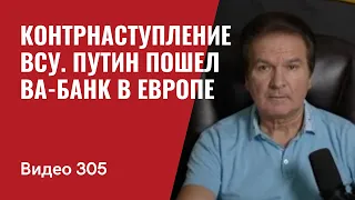 Контрнаступление ВСУ / Путин пошел ва-банк в Европе // №305 - Юрий Швец