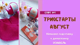 Вяжем джемпер " Изабель " из полухлопка//триостарты август// старт №1