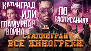 Все киногрехи "Сталинград"