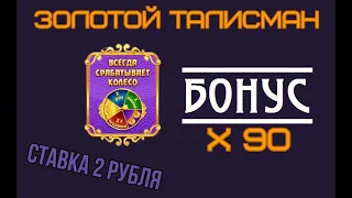 Играю в белбет.  Бонус X 90 в игре ЗОЛОТОЙ ТАЛИСМАН.  Ставка 2 рубля.