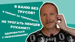 5 ВЕЩЕЙ, которые НЕЛЬЗЯ делать В ГЕРМАНИИ