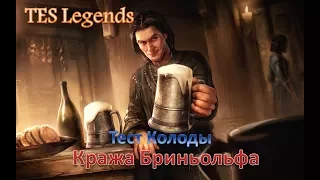 TES : Legends. Тест колоды Кража Бриньольфа