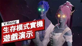 《V Rising》生存模式9分鐘實機遊戲演示 V Rising 9 Minutes of Survival Gameplay