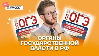 Органы государственной власти в РФ |  Обществознание ОГЭ 2022 | Умскул