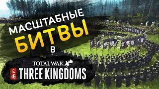 Масштабные битвы в Total War Three Kingdoms на русском