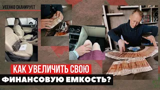 Как увеличить свою финансовую емкость? Как увеличить доход? Мой финансовый максимум