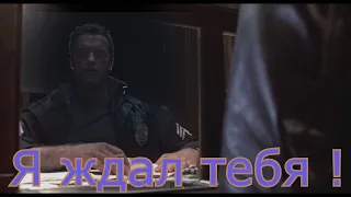 Terminator : Я ждал тебя