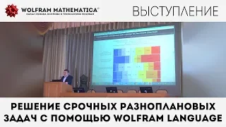 Роман Осипов | Решение срочных разноплановых задач с помощью Wolfram Language