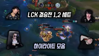 [LCK] T1 GEN 결승전 하이라이트 반응모음 1,2세트 [1편]