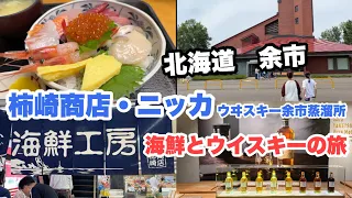 [北海道旅] 余市にあるコスパ最強の人気店「柿崎商店」とニッカウヰスキー余市蒸溜所を巡る旅