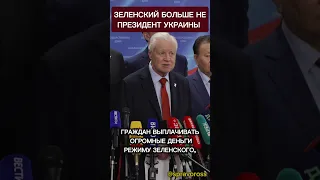 Зеленский больше не президент Украины.