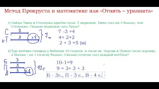 Метод Прокруста в математике или Отнять - уравнять. Урок 1